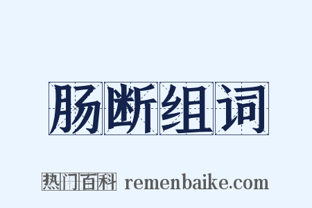 肠断组词是什么意思的图片